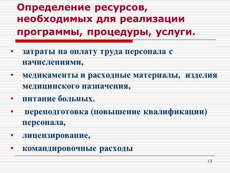 13  Определение ресурсов, необходимых для реализации программы, процедуры, услуги.  затраты на оплату